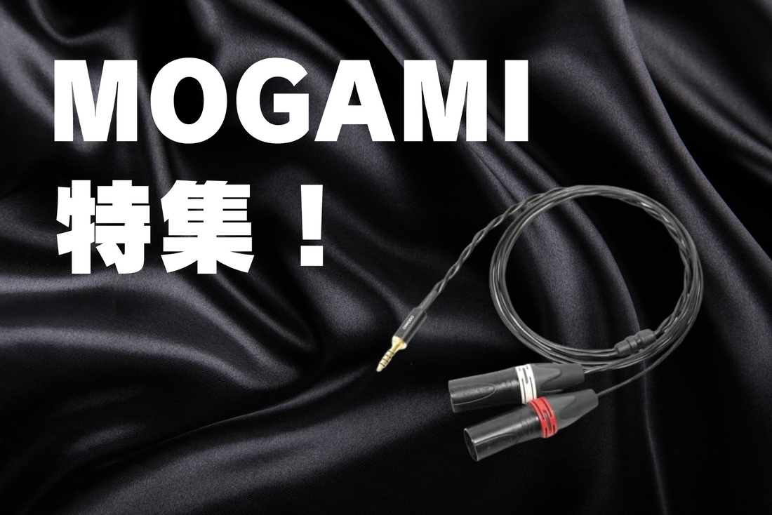 MOGAMIケーブル特集!当店のおすすめ製品もご紹介します。