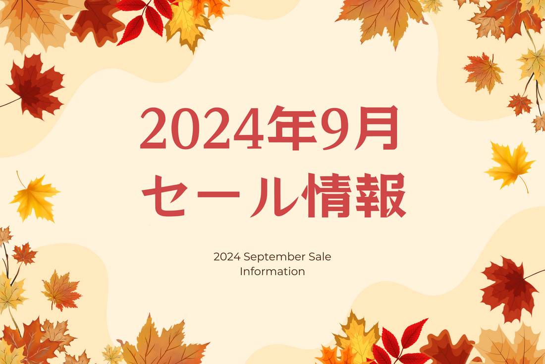 【2024年9月】お得情報満載!注目のセール&キャンペーンまとめ
