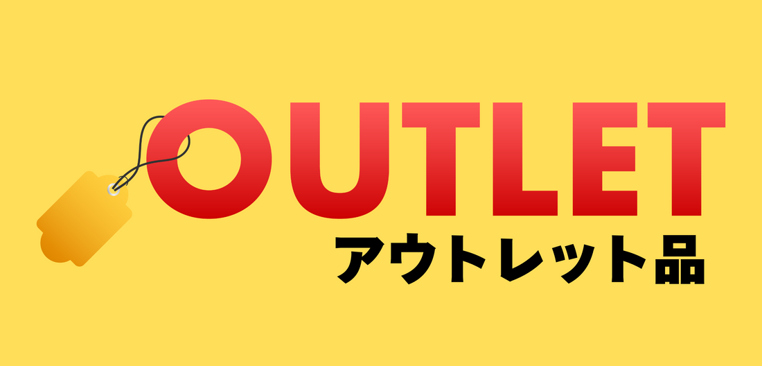 数量限定・早い者勝ち!アウトレットコーナーOPENしました