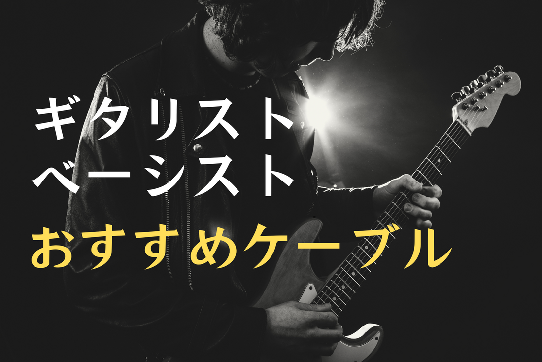 ギタリスト・ベーシストにおすすめのケーブルをまとめました!