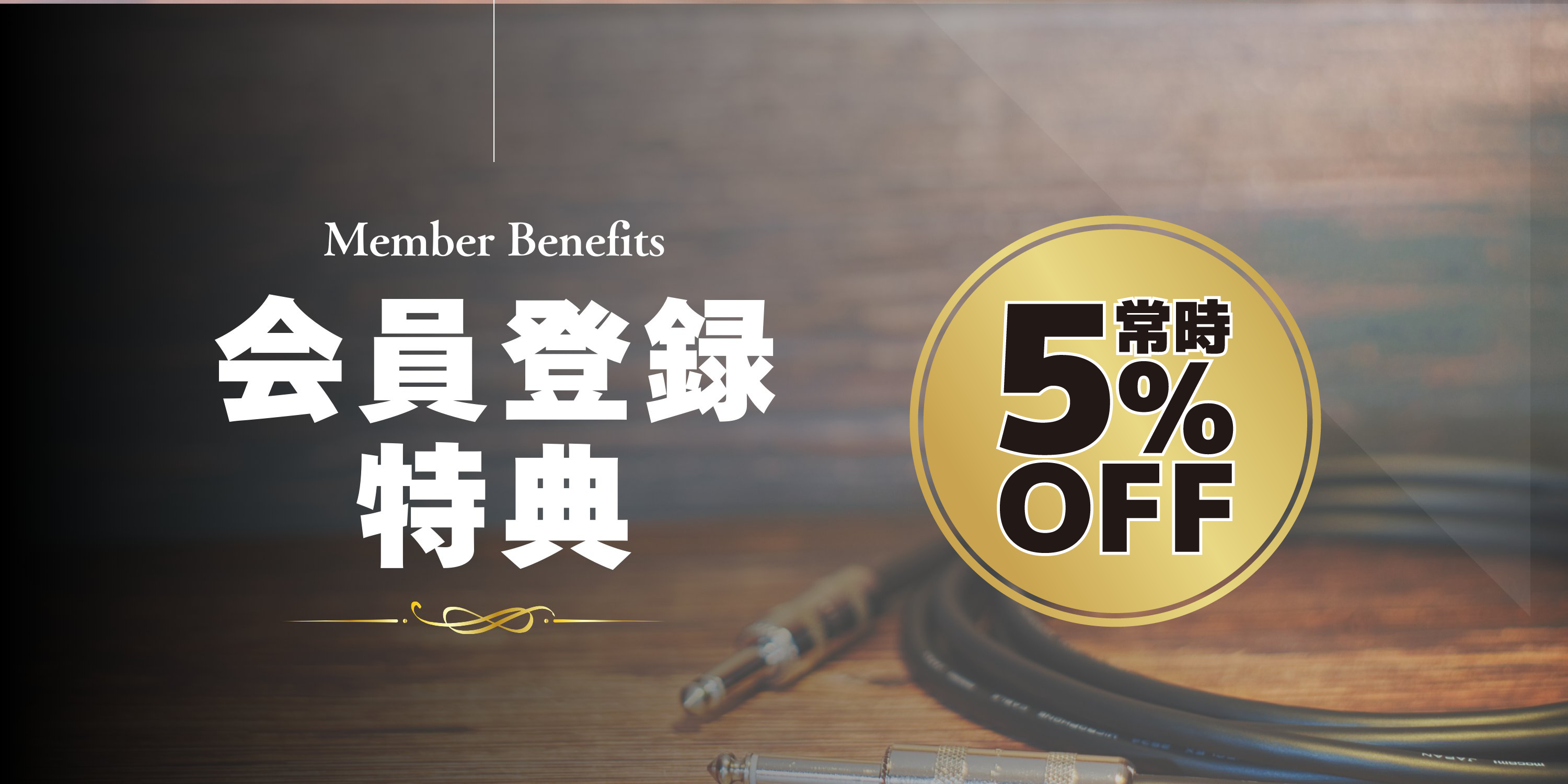 会員の方に大事なお知らせ】常時5%OFF自動割引