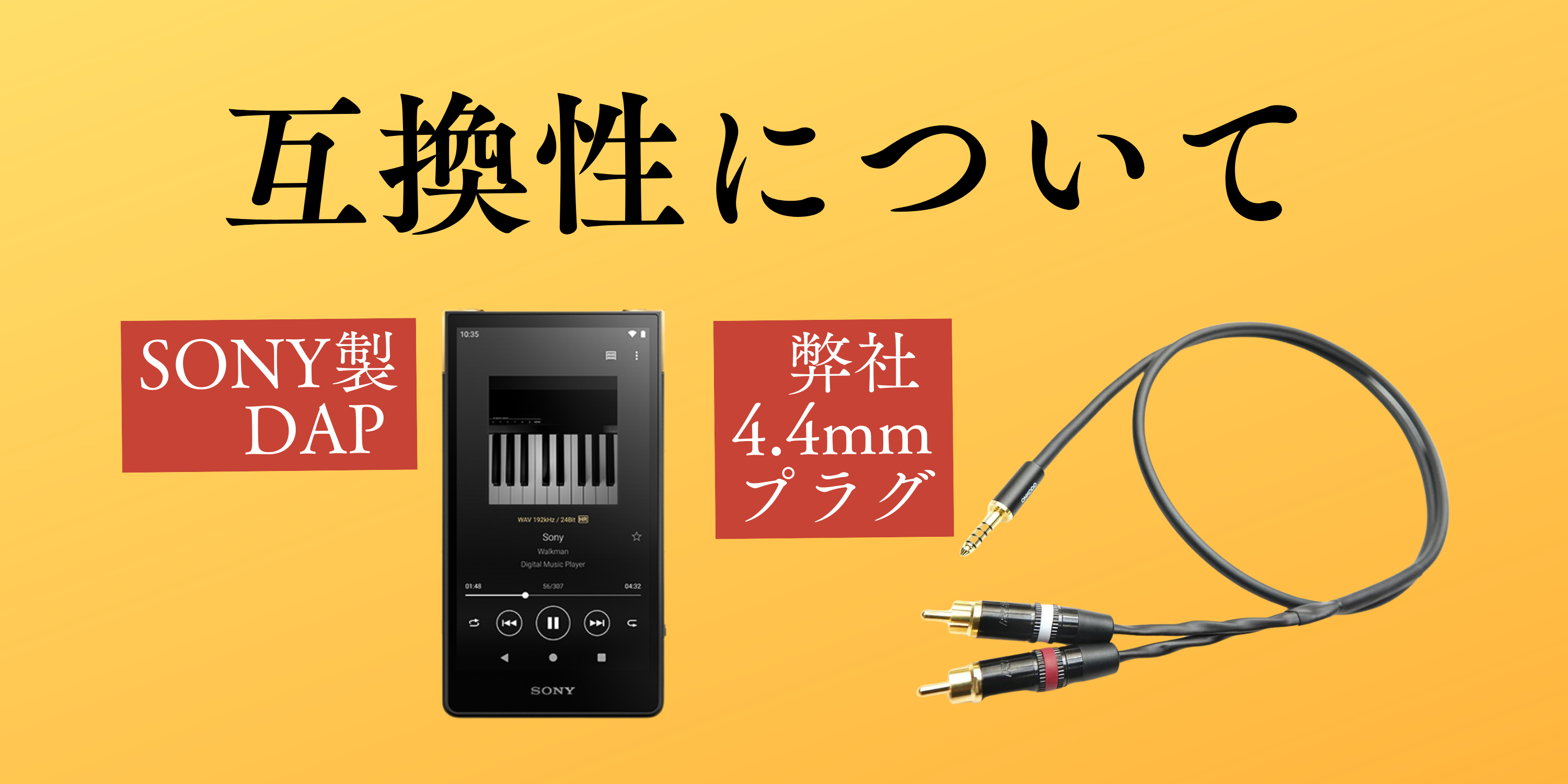 Nia SONYデバイス SONY製のハイエンドDAPのZXシリーズ等と弊社4.4㎜プラグ採用の