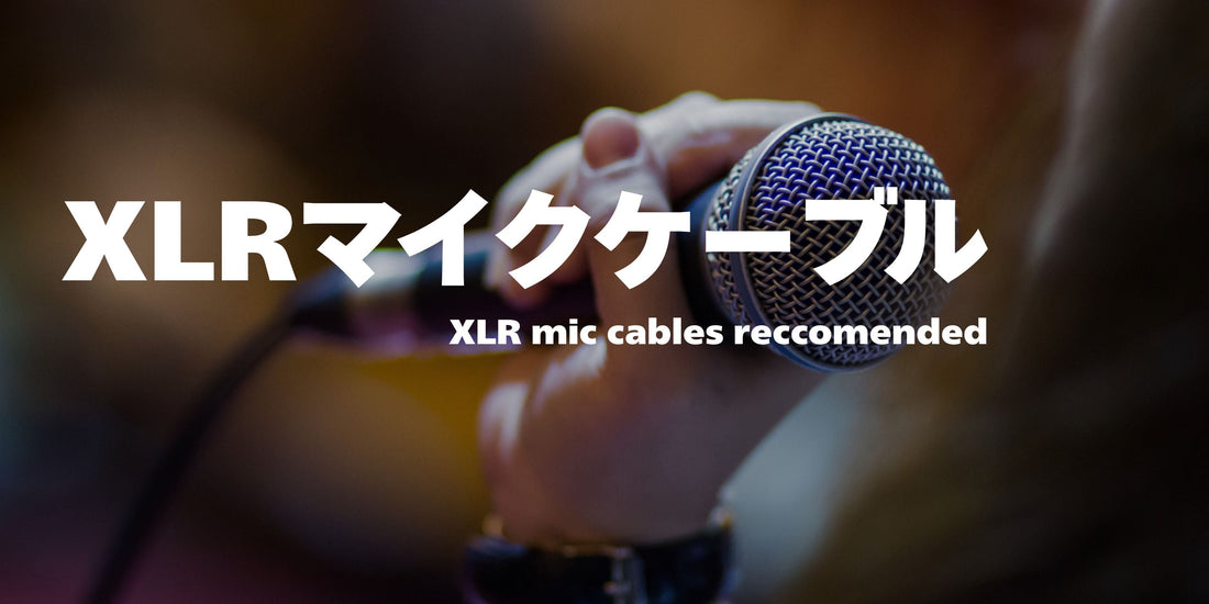 XLRマイクケーブルおすすめ厳選!選び方から音質の違いまで徹底解説