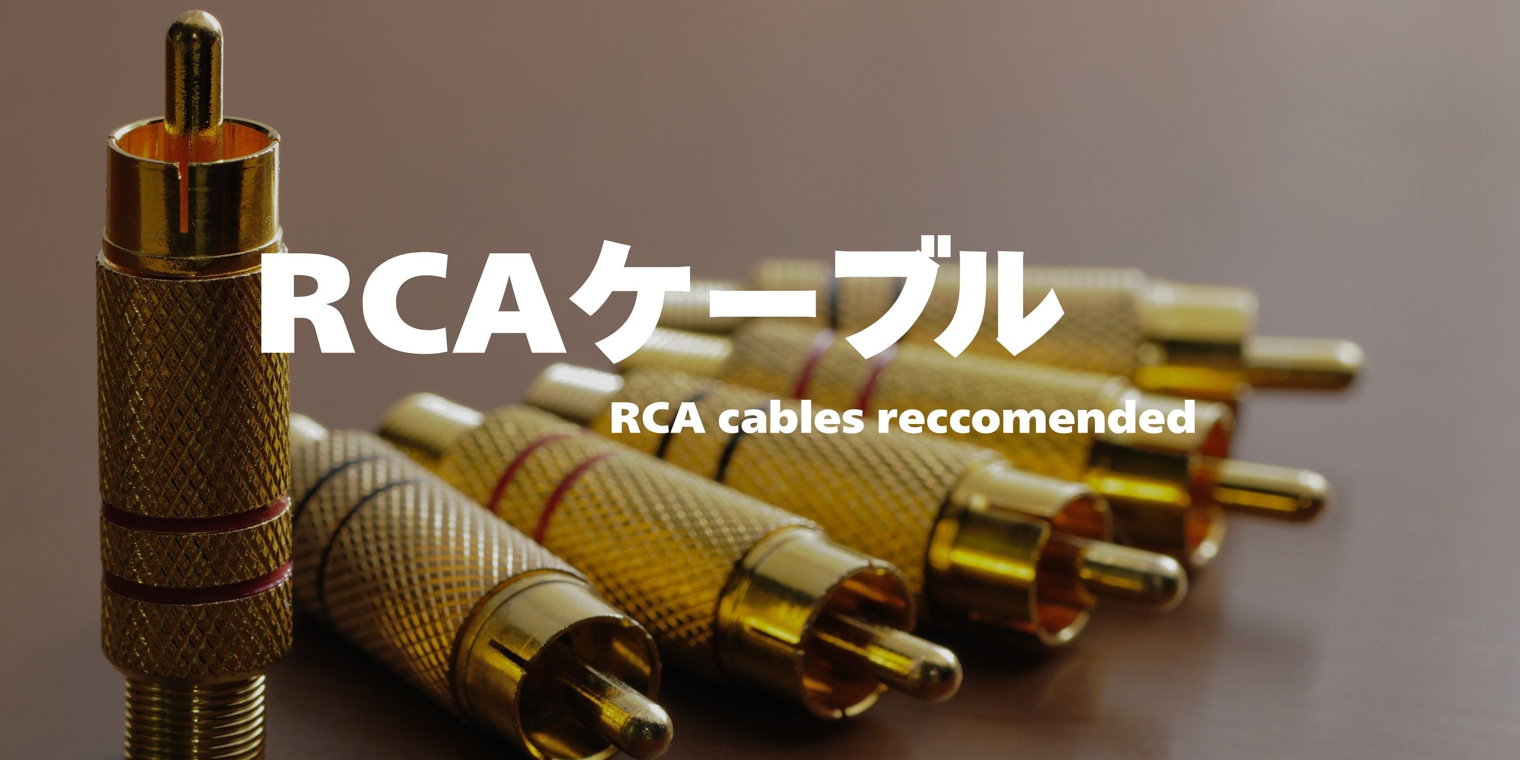 高音質RCAケーブル 約1.2m Amazon | 宗七音響 RCAインターコネクトケーブル（1.2mペア） IC01-RCA