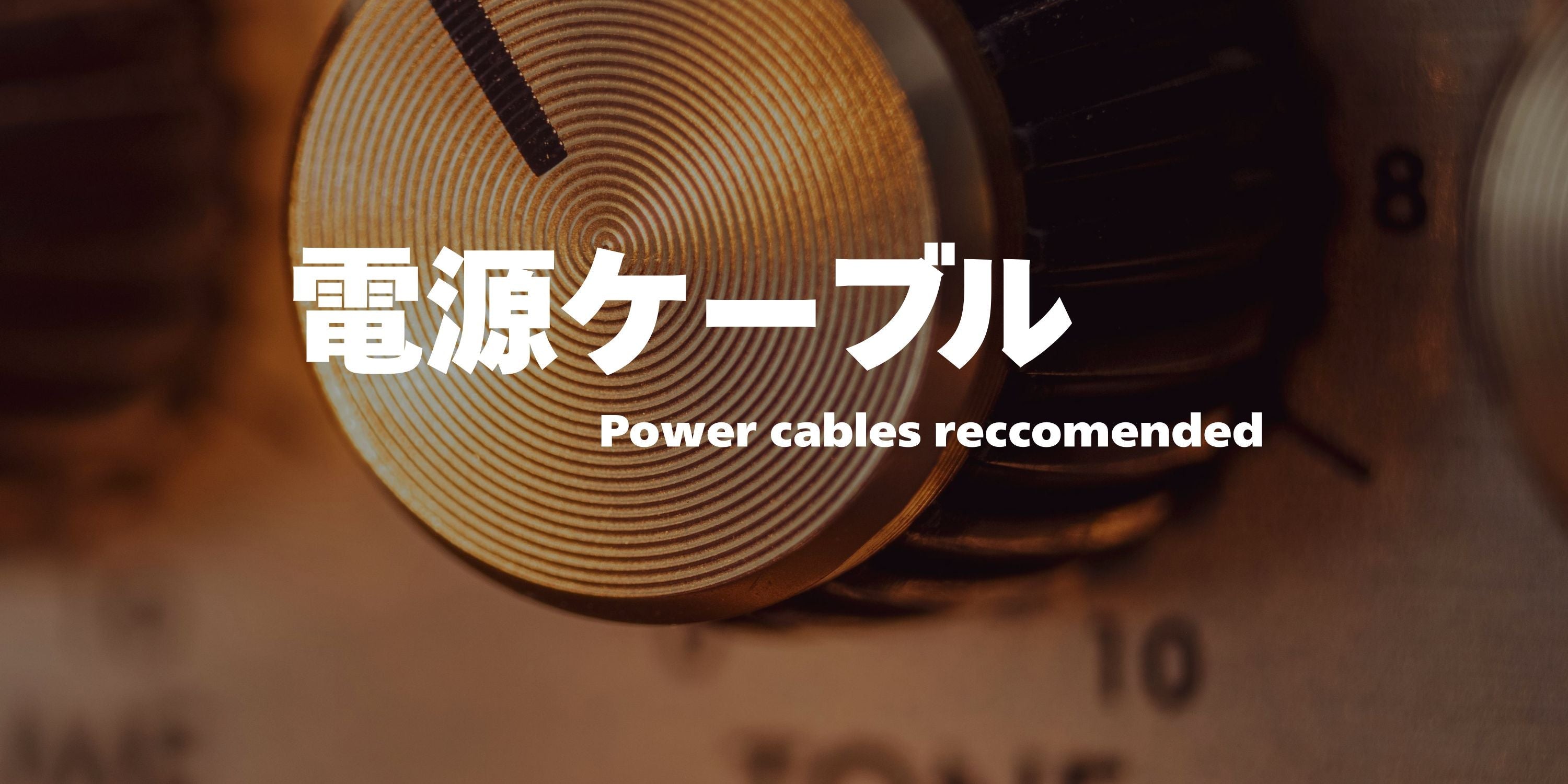 電源ケーブルおすすめ厳選!選び方から音質の違いまで徹底解説 電源ケーブルおすすめ厳選!選び方から音質の違いまで徹底解説
