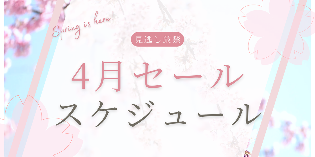 【見逃し厳禁】4月のセール情報!お得なキャンペーン開催