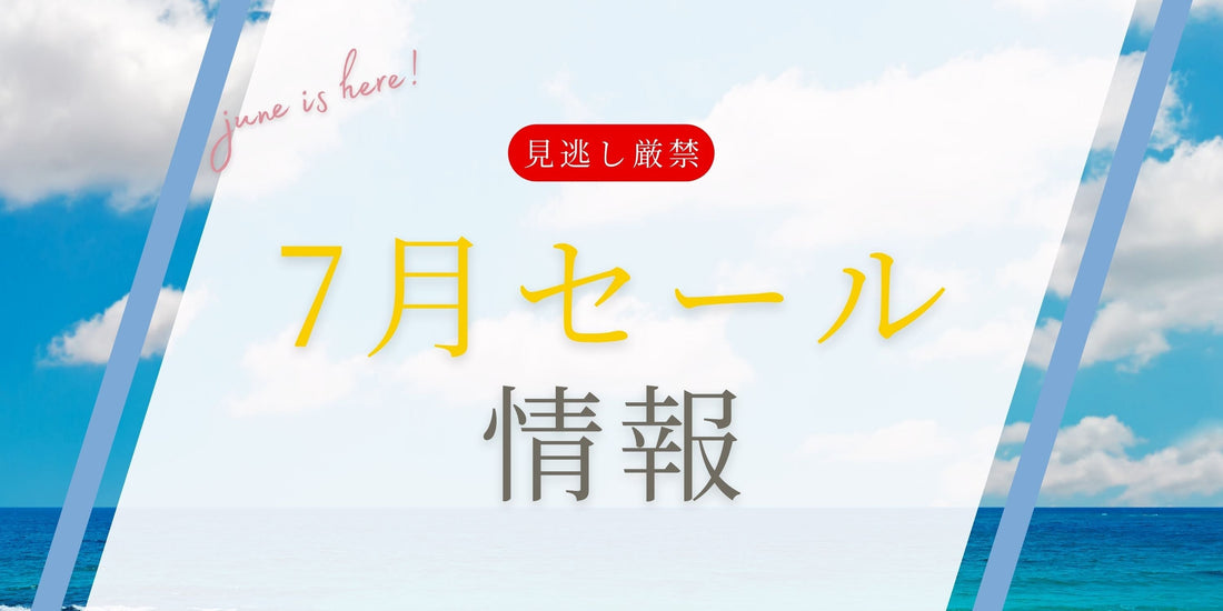 2025年7月のセール情報のお知らせ