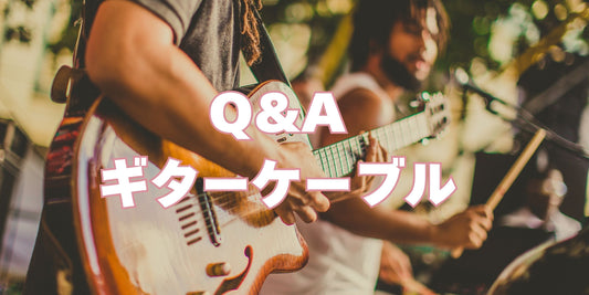 Q&A:ギターシールドのよくある疑問を解決!