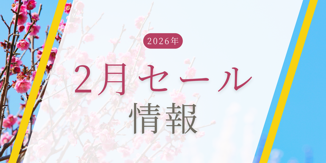 2026年2月のセール情報のお知らせ