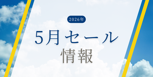 2026年5月のセール情報のお知らせ