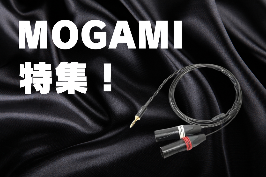 MOGAMIケーブル特集！当店のおすすめ製品もご紹介します。