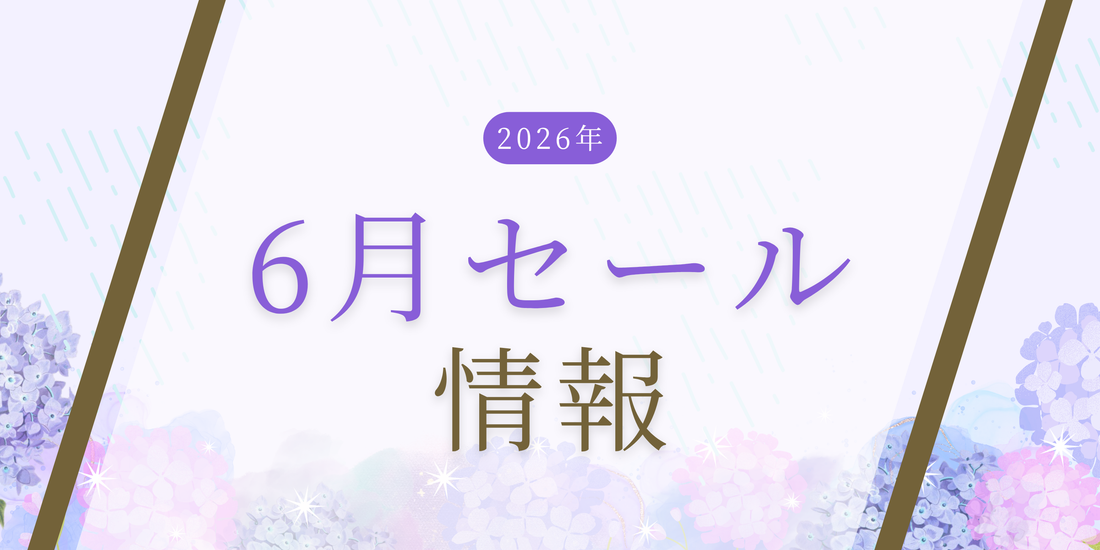 【変更】2026年6月のセール情報のお知らせ
