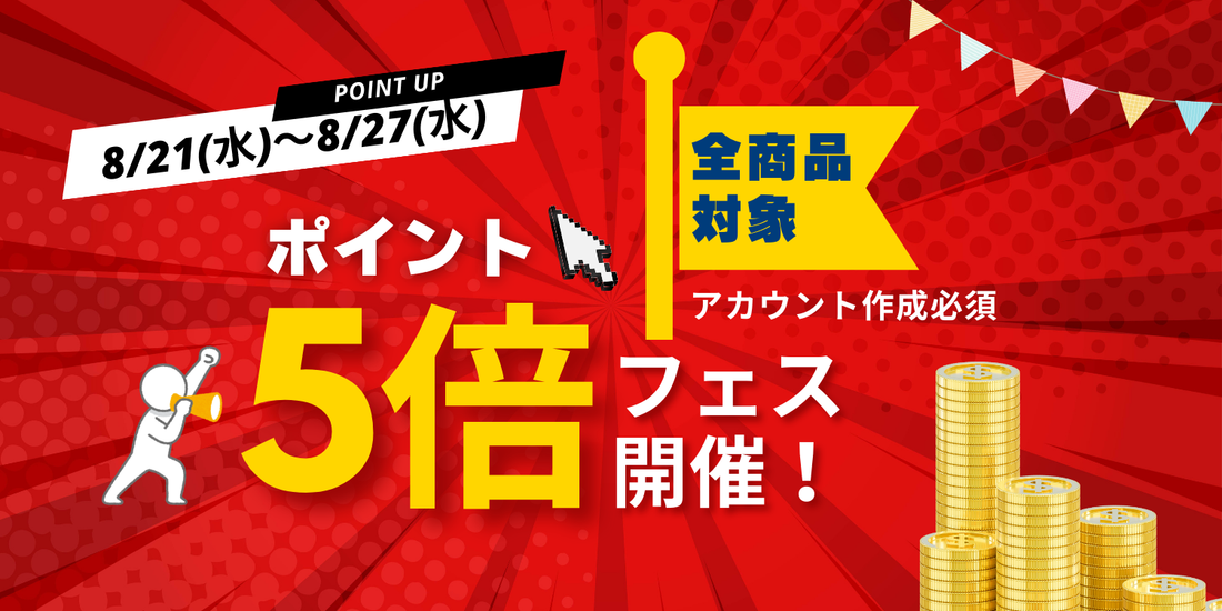 ポイント5倍DAY開催！このチャンスをお見逃しなく！🎉