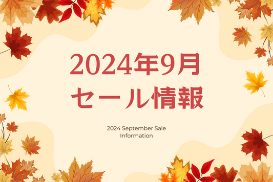 【2024年9月】お得情報満載！注目のセール＆キャンペーンまとめ