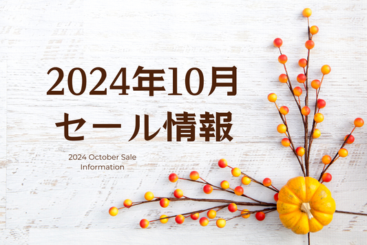 【2024年10月】お得情報満載！注目のセール＆キャンペーンまとめ