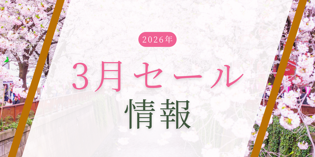 2026年3月のセール情報のお知らせ