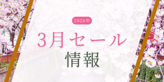 2026年3月のセール情報のお知らせ