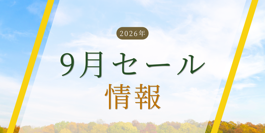 2026年9月のセール情報のお知らせ
