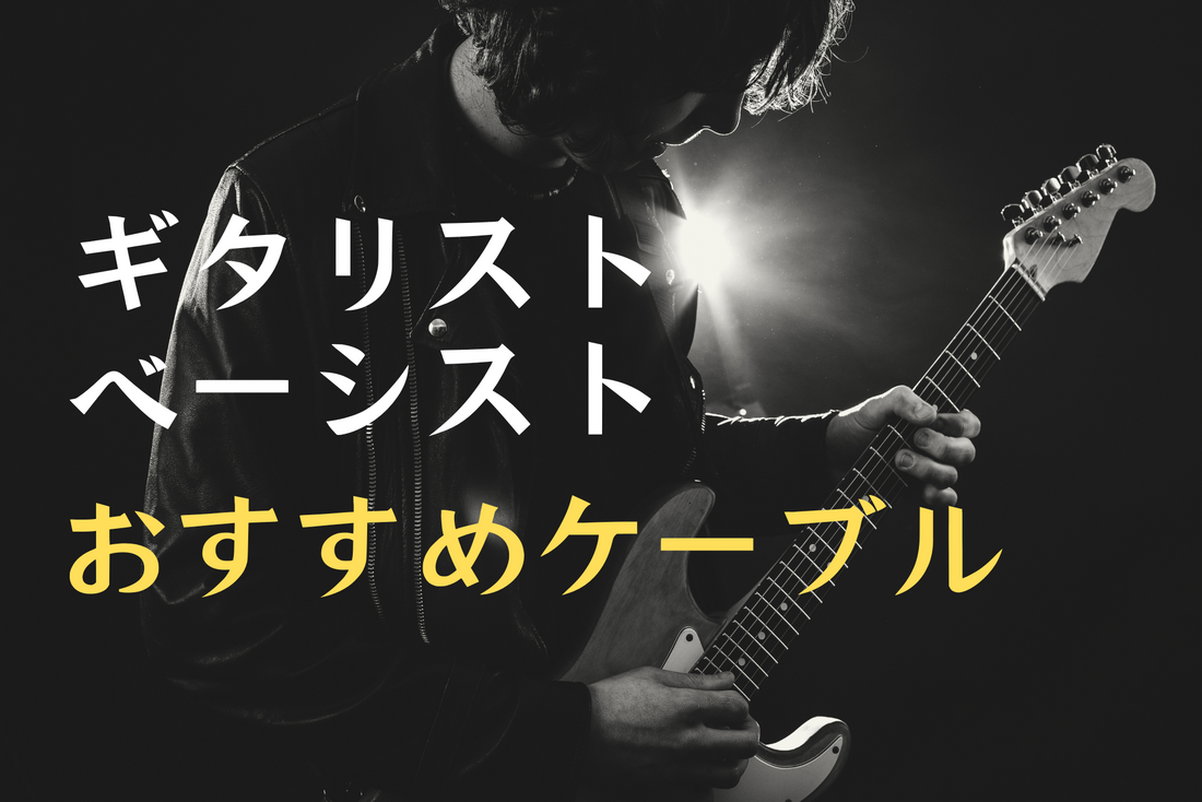 ギタリスト・ベーシストにおすすめのケーブルをまとめました！