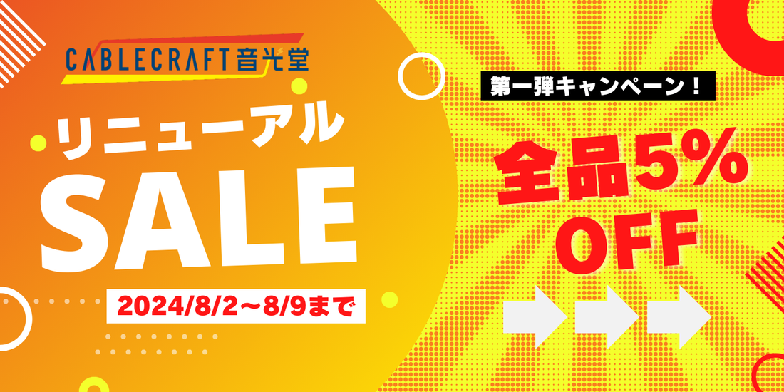 注文総額から5%OFF【リニューアルキャンペーン開催】のお知らせ