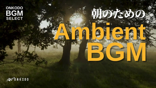 新しいBGM動画をアップしました！柔らかな朝の光に包まれるアンビエントBGM | 1時間