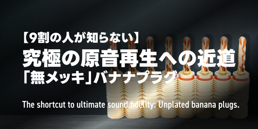 究極の原音再生への近道。「無メッキ」バナナプラグについて解説
