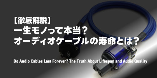 【徹底解説】一生モノって本当？オーディオケーブルの寿命とは？