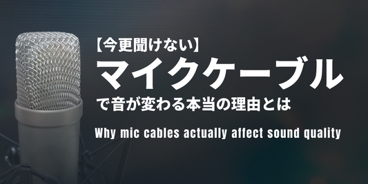 【今更聞けない】マイクケーブルで音が変わる本当の理由とは【おすすめ5選】