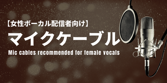 【女性ボーカル配信用】透明感を引き出すマイクケーブルの選び方