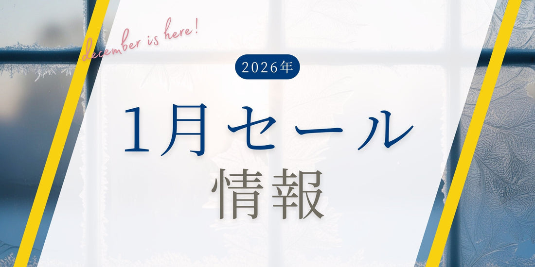 2026年1月のセール情報のお知らせ