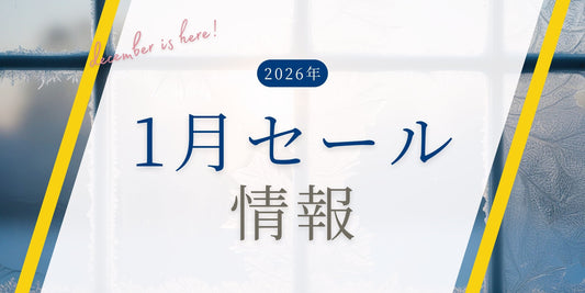 2026年1月のセール情報のお知らせ