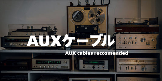 AUXケーブルおすすめ厳選！選び方から音質の違いまで徹底解説