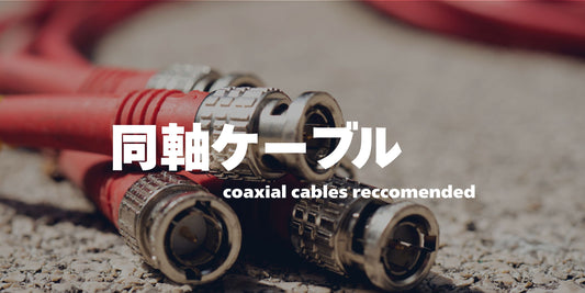 同軸ケーブルおすすめ厳選！選び方から音質の違いまで徹底解説