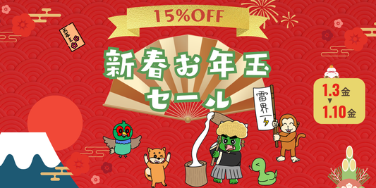 新春セール開催いたします！全品15%OFFで驚愕の1週間！