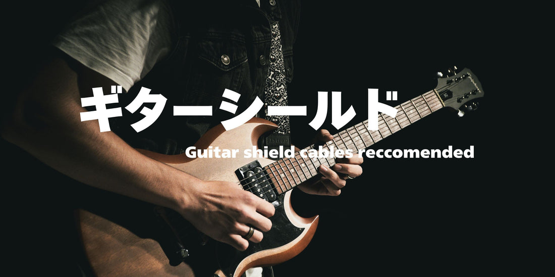 ギターシールドおすすめ厳選！選び方から音質の違いまで徹底解説