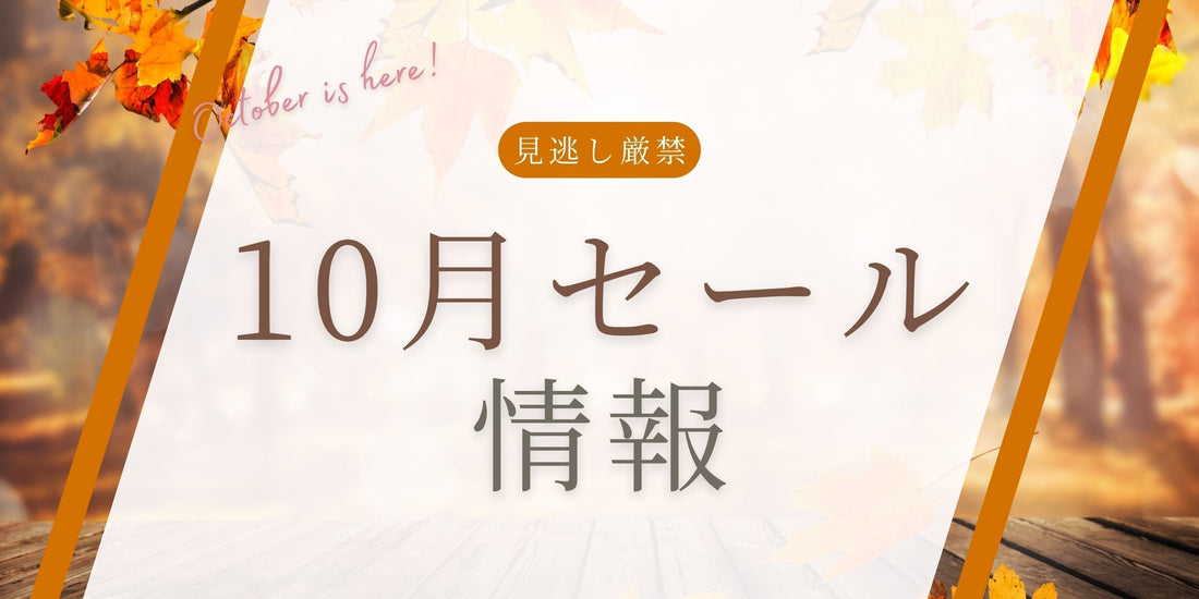 2025年10月のセール情報のお知らせ