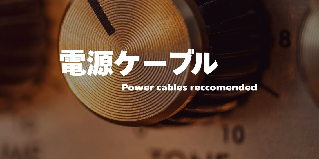 電源ケーブルおすすめ厳選！選び方から音質の違いまで徹底解説