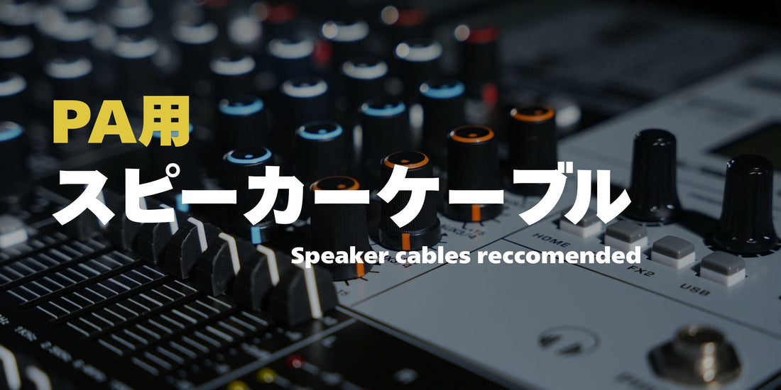 【PA機器用】スピーカーケーブルおすすめ厳選！選び方から音質の違いまで徹底解説