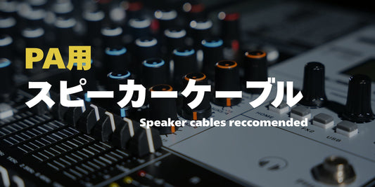 【PA機器用】スピーカーケーブルおすすめ厳選！選び方から音質の違いまで徹底解説