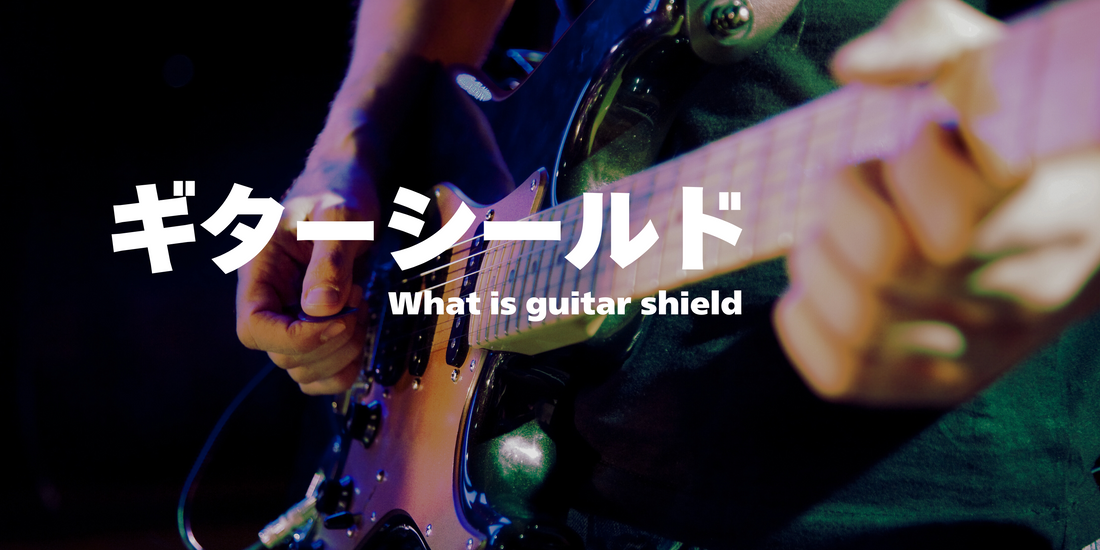ギターシールドおすすめ厳選！選び方から音質の違いまで徹底解説
