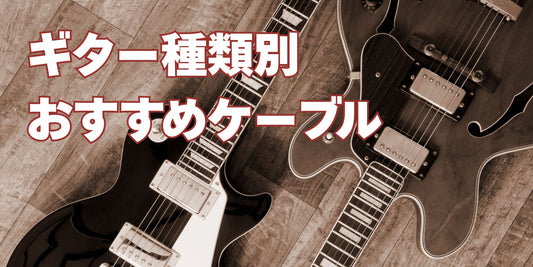 ギターの種類別！あなたの愛機にベストなケーブルを見つけよう