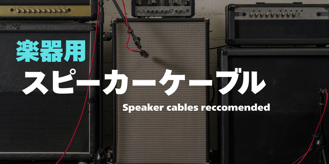 【楽器用】スピーカーケーブルおすすめ厳選！選び方から音質の違いまで徹底解説