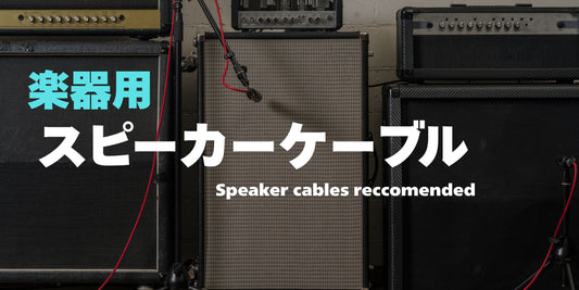 【楽器用】スピーカーケーブルおすすめ厳選！選び方から音質の違いまで徹底解説