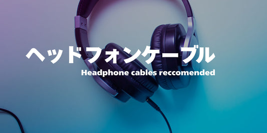 ヘッドホンケーブルおすすめ厳選！選び方から音質の違いまで徹底解説