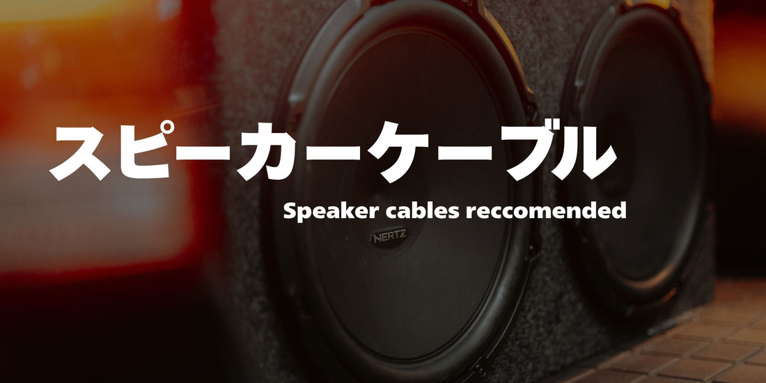 【オーディオ機器用】スピーカーケーブルおすすめ厳選！選び方から音質の違いまで徹底解説