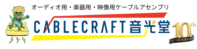 CABLECRAFT 音光堂 | オーディオ用・楽器用ケーブル製作販売 CABLECRAFT 音光堂 | オーディオ用・楽器用ケーブル製作販売